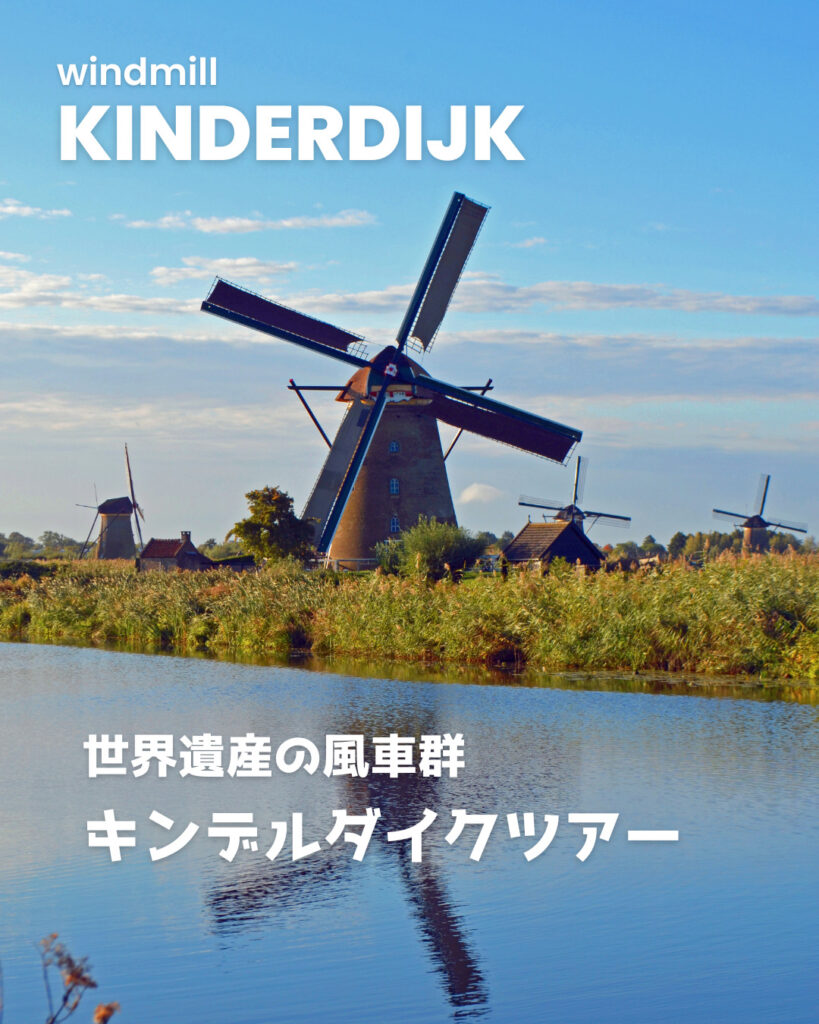 オランダ　キンデルダイクツアー